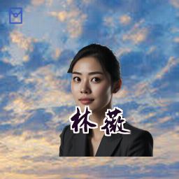 林薇