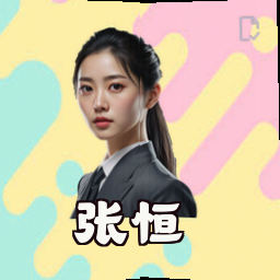张恒