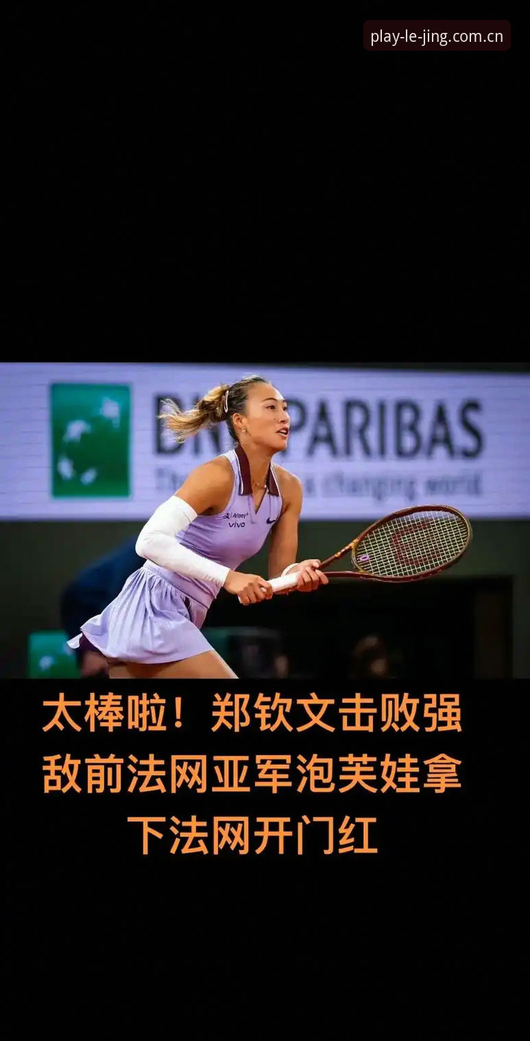 2026年法网女单签表揭晓：郑钦文首轮遇资格赛选手，王欣瑜成中国独苗种子